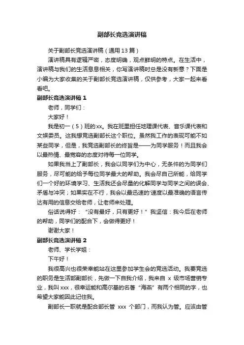 关于副部长竞选演讲稿（精选5篇）