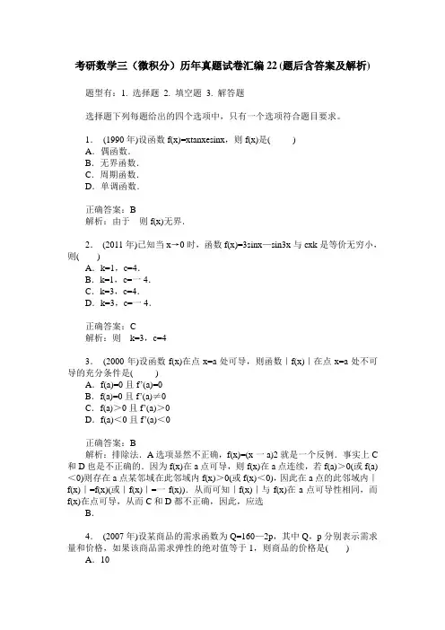 考研数学三(微积分)历年真题试卷汇编22(题后含答案及解析)