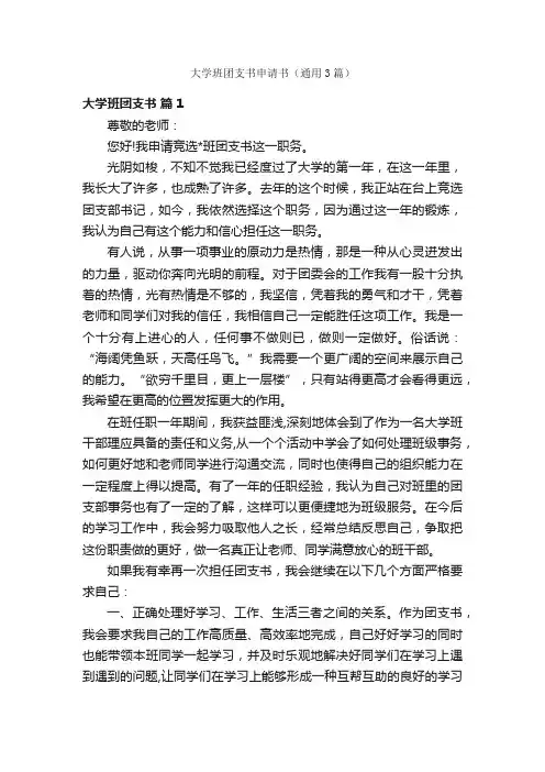 大学班团支书申请书（通用3篇）