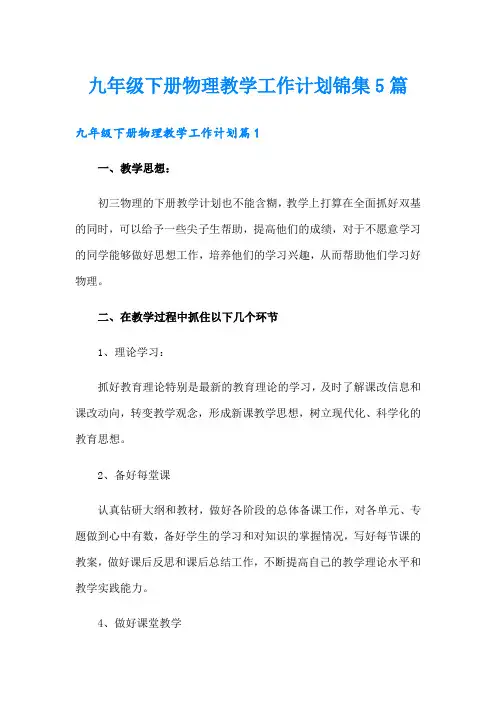 九年级下册物理教学工作计划锦集5篇