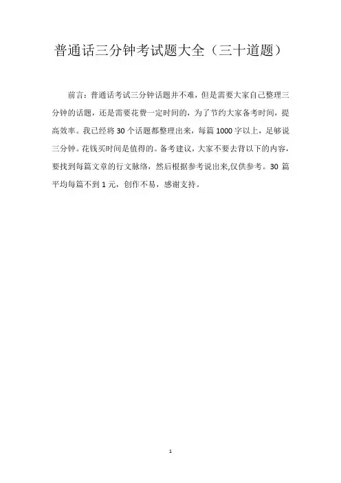 普通话三分钟30道话题(大全)