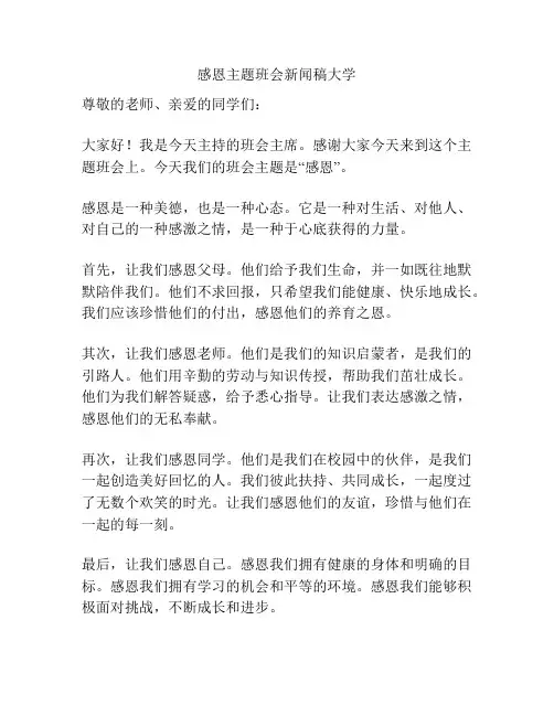 感恩主题班会新闻稿大学
