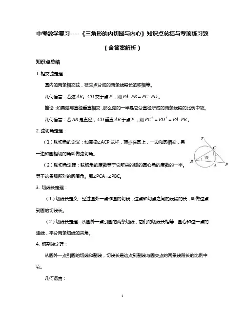 中考数学复习----《三角形的内切圆与内心》知识点总结与专项练习题(含答案解析)