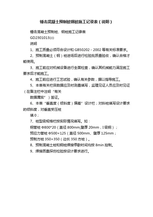 锤击混凝土预制桩钢桩施工记录表（说明）