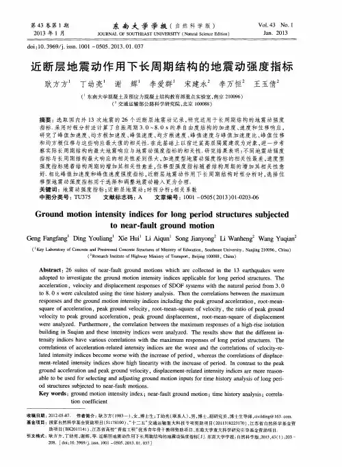 近断层地震动作用下长周期结构的地震动强度指标