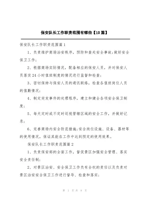 保安队长工作职责范围有哪些【10篇】
