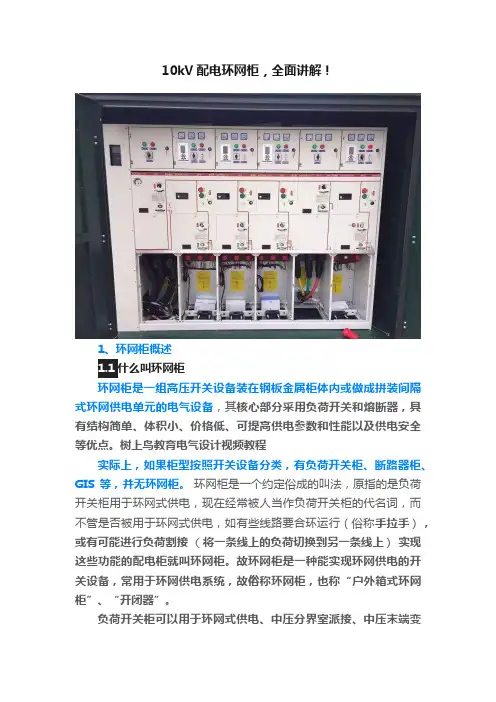 10kV配电环网柜，全面讲解！