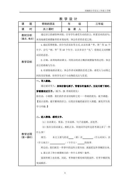 部编版语文小学三年级上学期精品教案-带刺的朋友 含两课时