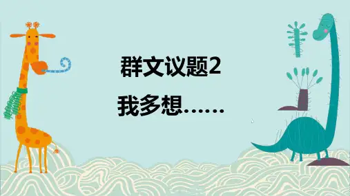 群文议题2 《我多想……》PPT