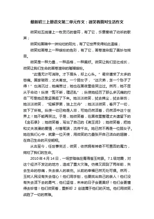 最新初三上册语文第二单元作文：微笑着面对生活作文