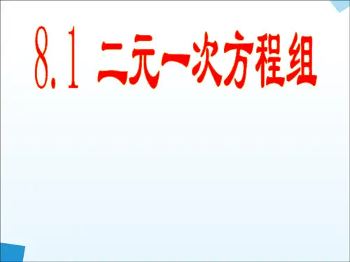 新华东师大版七年级数学下册《7章 一次方程组  7.1 二元一次方程组和它的解》课件_31