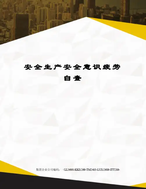 安全生产安全意识疲劳自查