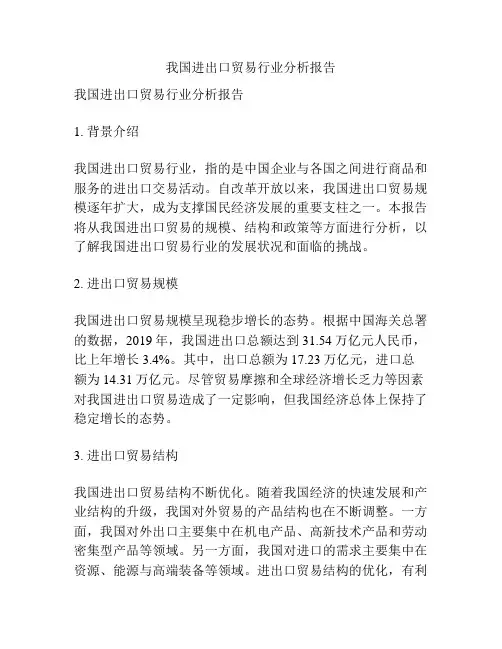 我国进出口贸易行业分析报告