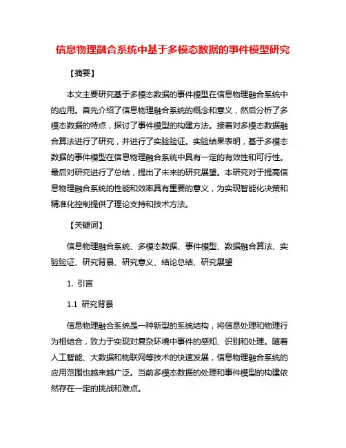 信息物理融合系统中基于多模态数据的事件模型研究