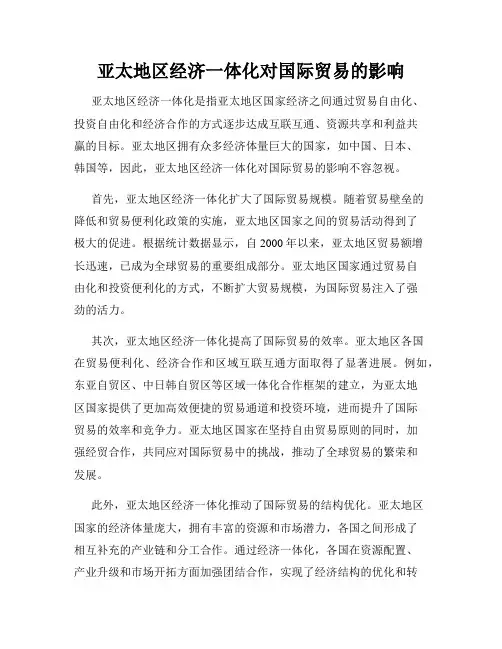 亚太地区经济一体化对国际贸易的影响