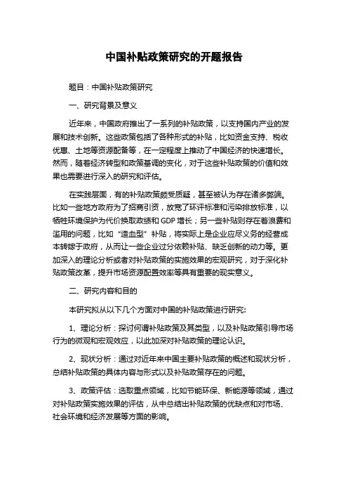 中国补贴政策研究的开题报告