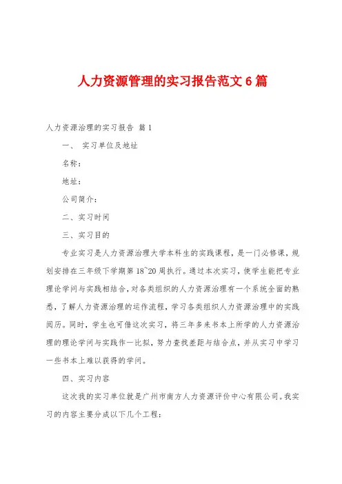 人力资源管理的实习报告范文6篇