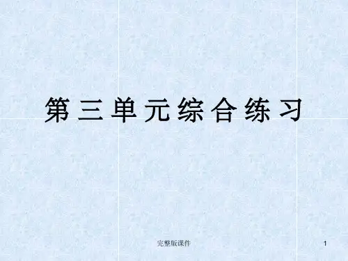 人教版语文八年级下配套练习册《第三单元综合练习》参考答案PPT课件