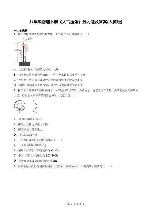 八年级物理下册《大气压强》练习题及答案(人教版)
