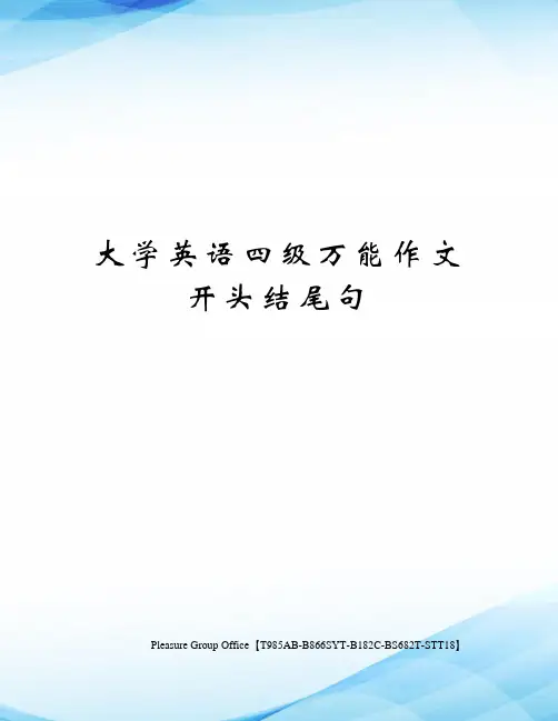 大学英语四级万能作文开头结尾句