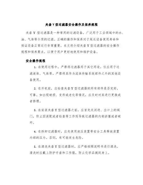夹套Y型过滤器安全操作及保养规程