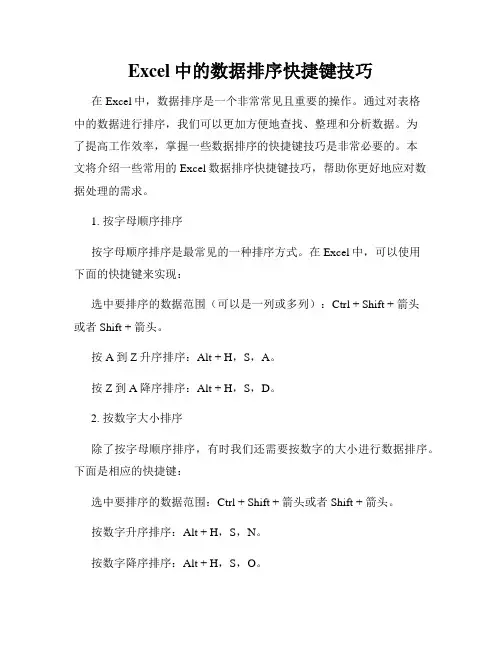 Excel中的数据排序快捷键技巧