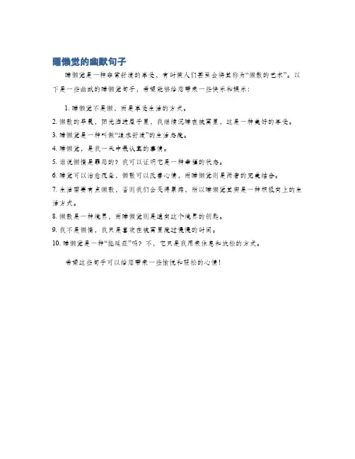 睡懒觉的幽默句子
