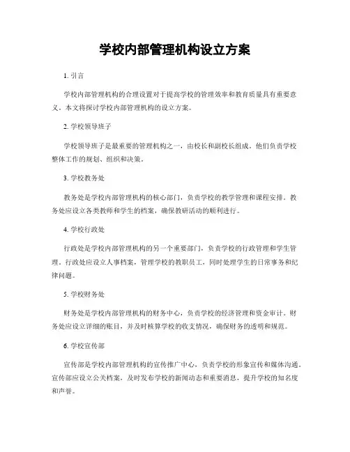 学校内部管理机构设立方案