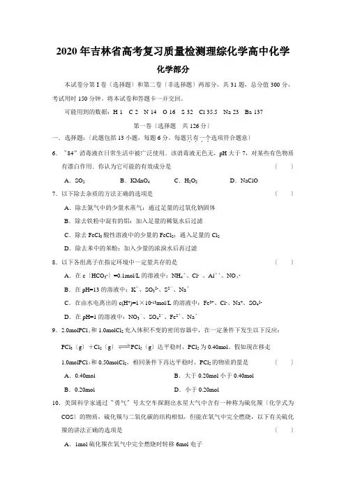 2020年吉林省高考复习质量检测理综化学高中化学