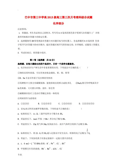 四川省巴中市2013届高三理综第三次月考(化学部分)试题新人教版