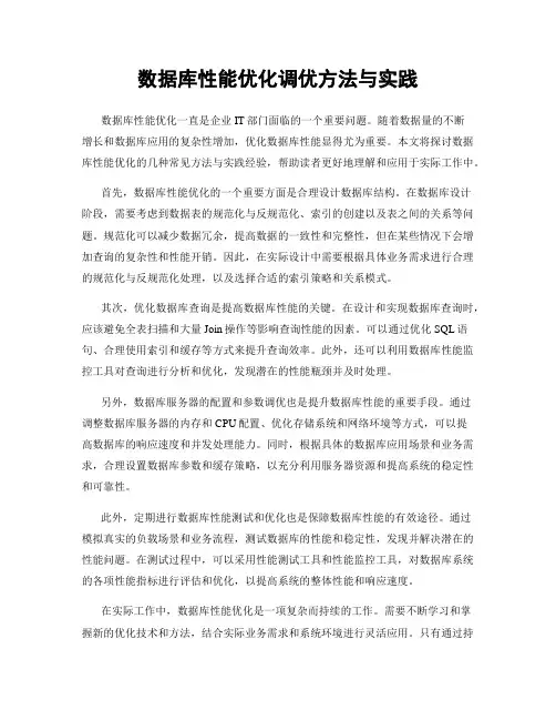 数据库性能优化调优方法与实践