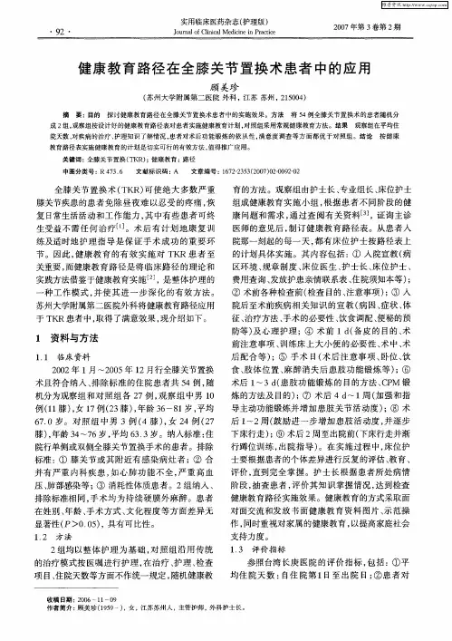 健康教育路径在全膝关节置换术患者中的应用
