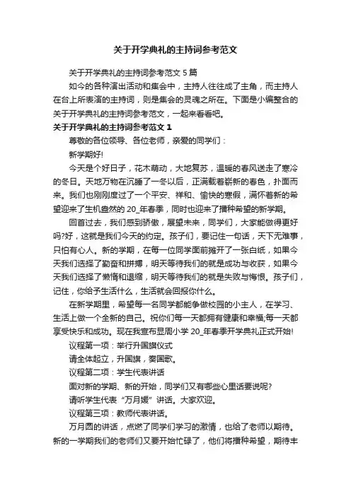 关于开学典礼的主持词参考范文5篇