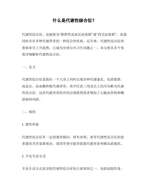什么是代谢性综合征？