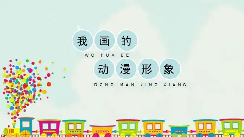 新人教版四年级美术下册《我画的动漫形象》精品教学课件
