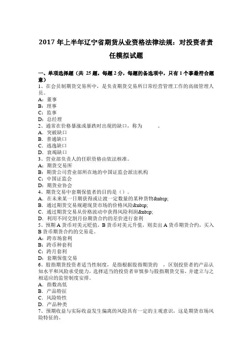2017年上半年辽宁省期货从业资格法律法规：对投资者责任模拟试题