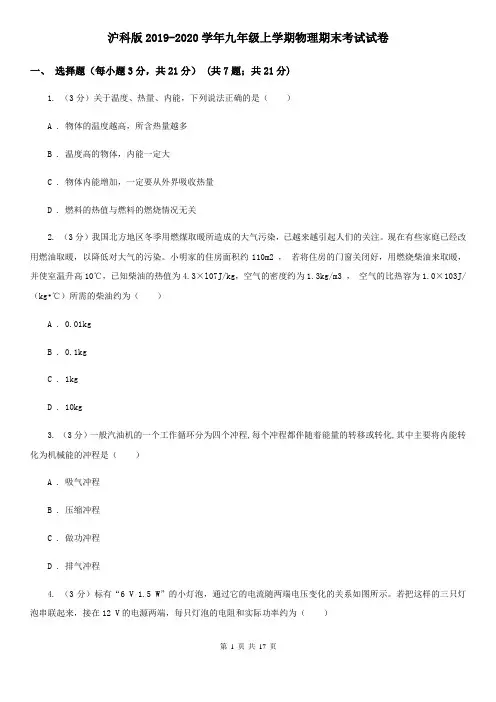 沪科版2019-2020学年九年级上学期物理期末考试试卷
