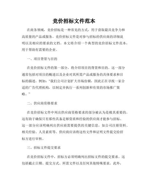 竞价招标文件范本