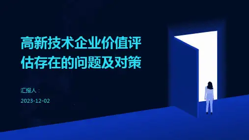 高新技术企业价值评估存在的问题及对策