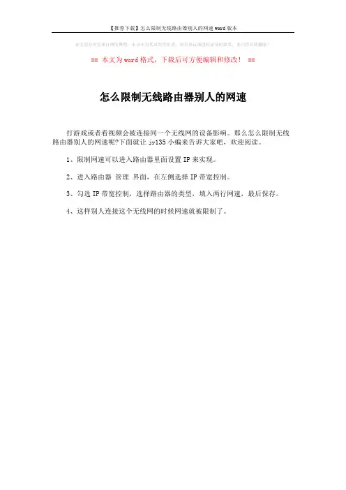 【推荐下载】怎么限制无线路由器别人的网速word版本 (1页)