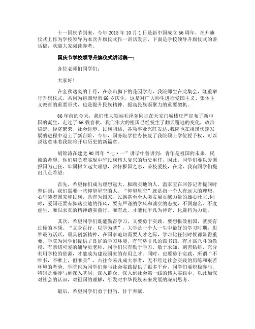 国庆节学校领导升旗仪式讲话稿