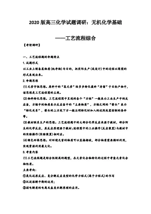2020版高三化学考试试题调研：无机化学基础——工艺流程综合