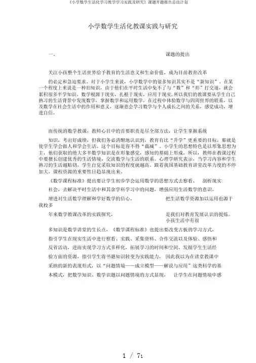 《小学数学生活化学习教学学习实践及研究》课题开题报告总结计划