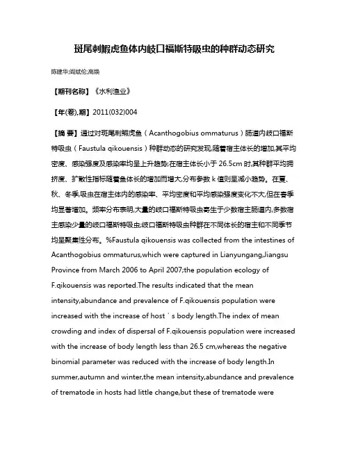 斑尾刺鰕虎鱼体内岐口福斯特吸虫的种群动态研究