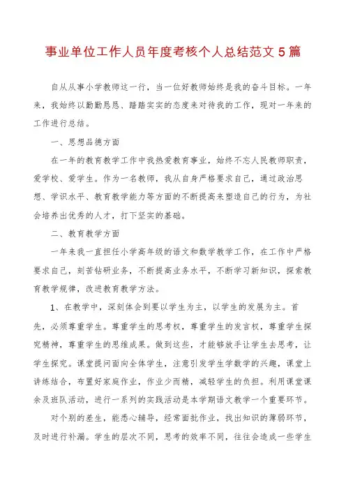 事业单位工作人员年度考核个人总结范文5篇