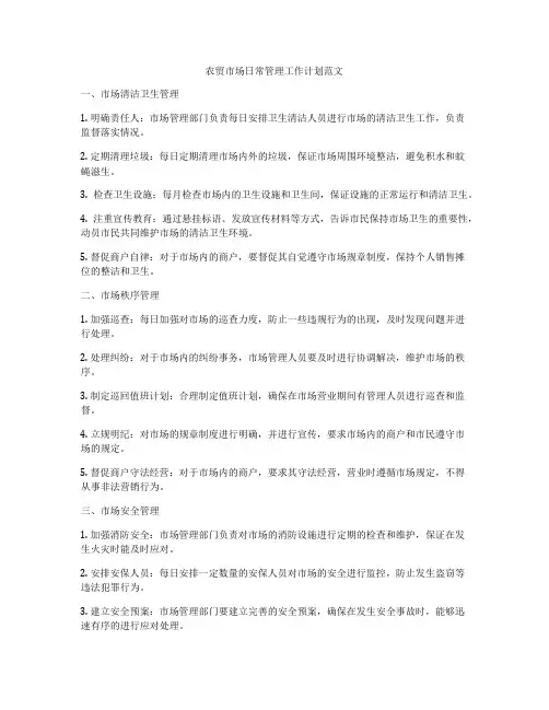 农贸市场日常管理工作计划范文