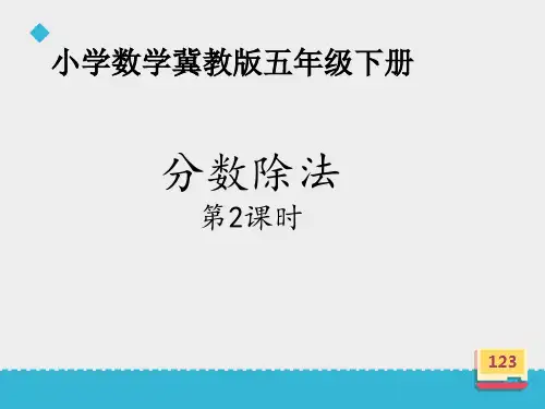 五年级下册数学课件分数除法冀教版1