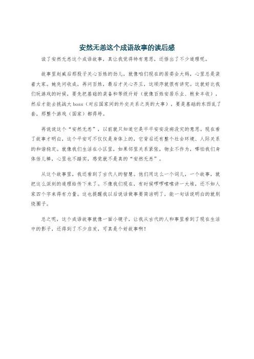 安然无恙这个成语故事的读后感