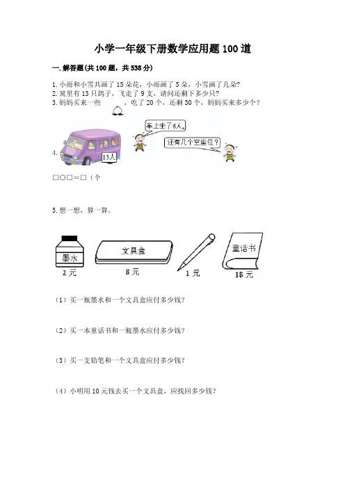 小学一年级下册数学应用题100道附完整答案(必刷)