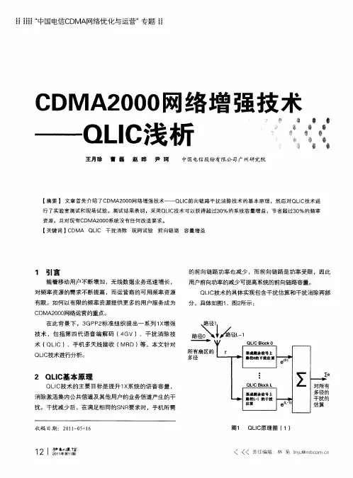 CDMA2000网络增强技术——QLIC浅析